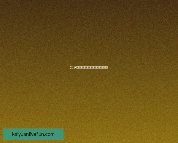 2026世界杯电视直播全程覆盖精彩瞬间全球观赛指南